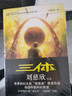 【官方正版】中國科幻基石叢書(shū)：三體 亞洲雨果獎得主劉慈欣《三體》系列 三體(全套三冊） 曬單實(shí)拍圖