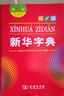 新華字典第12版單色本贈新華詞典數(shù)字版1年使用權 商務印書館2025年新版中小學生語文常備工具書 可搭購教材教輔現(xiàn)代漢語詞典古漢語常用字字典牛津高階英語詞典作文書成語古代漢語詞典 曬單實拍圖