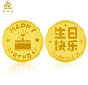 領(lǐng)豐金足金9999生日快樂(lè )蛋糕金幣黃金投資金金條生日棒棒禮物 棒棒的生日金幣 5g 曬單實(shí)拍圖