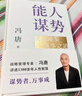【自營(yíng)包郵】能人謀勢：資治通鑒成事之道 講透1300多年人性智慧，懂人性，萬(wàn)事成！專(zhuān)享“好運來(lái)諸事順”祈福手機殼紙條 曬單實(shí)拍圖