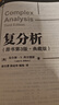 復分析（原書(shū)第3版·典藏版） 曬單實(shí)拍圖