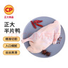 CP正大食品櫻桃谷鴨半片鴨1.4斤 生鮮冷凍 鴨肉鴨腿鴨鎖骨 麻辣鴨貨 曬單實(shí)拍圖