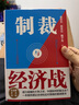 【簽章版】制裁與經(jīng)濟(jì)戰(zhàn) 作者簽章版 翟東升 等著 一本提供理論支持和應(yīng)對策略的重磅圖書 簽章版可選 中國人民大學(xué)出版社 新華書店旗艦店經(jīng)濟(jì)學(xué)圖書書籍 制裁與經(jīng)濟(jì)戰(zhàn) 曬單實拍圖
