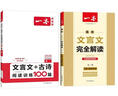 2026一本高中文言文完全解讀高中語(yǔ)文必背古詩(shī)文譯注及賞析詳解必備高一高二高三文言文全解一本通人教版必修選修全解全釋全析古詩(shī)文翻譯書(shū) 文言文全解+·文言文/古詩(shī)閱讀訓練(高1) 高中通用 曬單實(shí)拍圖