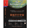 穿越平行宇宙 邁克斯泰格馬克 著 每一層多重宇宙又包含無數(shù)層平行宇宙，所有一切都有可能在不同平行宇宙中重演 科普讀物 星際宇宙 湛廬圖書 曬單實拍圖