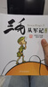 三毛流浪記漫畫書套裝4冊 彩圖注音版 張樂平 三毛從軍記全集三毛百趣記解放記新生記系列全套自選6-12歲一二三年級課外閱讀書籍 少年兒童出版社 三毛流浪記漫畫書套裝4冊 彩圖注音版 曬單實拍圖