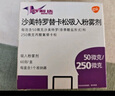【原研進口】舒利迭 沙美特羅替卡松吸入粉霧劑 50μg:250μg*60泡/盒 曬單實拍圖