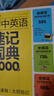 學(xué)而思 初中英語(yǔ)速記詞典 2000詞 初中通用一本高效解決初中3年必背詞 曬單實(shí)拍圖