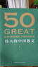 【官方直營(yíng)】50：偉大的中國(guó)散文（《50：偉大的短篇小說們》系列，名家名作典藏版） 一卷在手，飽覽中國(guó)散文的百年光景。46位名家，50篇經(jīng)典 隨書附贈(zèng)考點(diǎn)手冊(cè) 小嘉推薦 果麥出品   團(tuán)購(gòu)聯(lián)系客服 曬單實(shí)拍圖