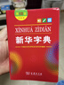 新華字典第12版雙色本贈新華詞典數字版1年使用權 商務(wù)印書(shū)館2025年新版中小學(xué)生語(yǔ)文常備工具書(shū) 可搭購教材教輔現代漢語(yǔ)詞典古漢語(yǔ)常用字字典牛津高階英語(yǔ)詞典作文書(shū)成語(yǔ)古代漢語(yǔ)詞典 曬單實(shí)拍圖