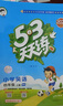 開(kāi)學(xué)季53天天練小學(xué)英語(yǔ)四年級上冊RP人教PEP版2025秋季（三年級起點(diǎn)）五三天天練5 3天天練學(xué)霸培優(yōu)開(kāi)學(xué)必備 曬單實(shí)拍圖