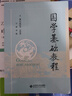 國學(xué)基礎教程 曬單實(shí)拍圖