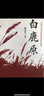白鹿原（陳忠實茅獎作品樊登推薦）小說 曬單實拍圖