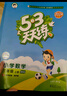 【團(tuán)購優(yōu)惠】2025版53天天練一二三四五六年級下冊上冊語文數(shù)學(xué)英語人教教材同步隨堂練習(xí)冊曲一線5.3同步訓(xùn)練人教版五三天天練5+3 英語 人教PEP版(三年級起點(diǎn)) 三年級上冊【2025秋】 曬單實(shí)拍圖