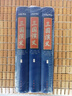 三國(guó)演義(七色匯評(píng)本)(全3冊(cè))[明]羅貫中著 [清]毛宗崗等評(píng)改 與觚齋輯校名著中華書局新華書店正版 曬單實(shí)拍圖