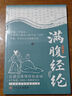 滿(mǎn)腹經(jīng)綸 滿(mǎn)腹經(jīng)綸書(shū)快速提升你的說(shuō)話(huà)之道 曬單實(shí)拍圖