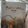 中國古代神話(huà)選編 四年級上冊小學(xué)語(yǔ)文教科書(shū)“快樂(lè )讀書(shū)吧”閱讀 曬單實(shí)拍圖
