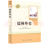 儒林外史 人教版名著閱讀課程化叢書 初中語文教科書配套書目 九年級下冊 曬單實拍圖