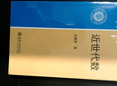 近世代數 高等院校數學(xué)系本科抽象代數課程規劃教材 北京大學(xué)丘維聲教授著(zhù) 曬單實(shí)拍圖