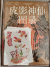 【飛機盒+包郵】歲時(shí)請神 一本諸神眾仙的百科全書(shū)。 十二月令，166位皮影神仙，喚醒華夏塵封的民間記憶 曬單實(shí)拍圖