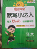 陽(yáng)光同學(xué) 2025秋默寫(xiě)小達人 語(yǔ)文人教版RJ三年級上冊 小學(xué)3年級同步教材練習冊默寫(xiě)聽(tīng)寫(xiě)小能手專(zhuān)項練習冊 曬單實(shí)拍圖