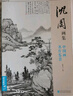 經(jīng)典全集《沈周畫(huà)集》山水畫(huà)冊頁(yè)8開(kāi)大臨摹范本書(shū)籍中國畫(huà)入門(mén)教材 寫(xiě)意花鳥(niǎo)人物梅蘭竹菊作品集楊建飛主編 曬單實(shí)拍圖