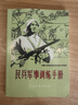 實(shí)戰急救寶民兵訓練 民兵軍事訓練手冊+赤腳醫生+軍地兩用人才+絕境求生術(shù)+生存手冊 全套五本亨優(yōu)發(fā)貨 高品質(zhì)完整版 曬單實(shí)拍圖