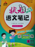 2025秋狀元筆記 小學(xué)語(yǔ)文五年級上冊 人教版5年級課堂筆記知識點(diǎn)講解視頻課教材解讀隨堂學(xué)霸筆記 曬單實(shí)拍圖