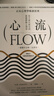 心流 高手都在研究的*優(yōu)體驗心理學(xué) 繁體中文*一全譯本 二版 港臺原版 米哈里 契克森米哈伊 行路 曬單實(shí)拍圖