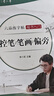 六品堂楷書練字帖臨摹全套成年楷書入門基礎訓練練字神器成人男生女生字體漂亮控筆筆畫筆順鋼筆硬筆書法專用 曬單實拍圖