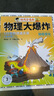 【正版】物理大爆炸基礎篇+進(jìn)階篇全13冊  李劍龍著(zhù) 謝耳朵漫畫(huà)系列 化學(xué)大爆炸 劉慈欣推薦兒童物理化學(xué)知識科普 浙江科學(xué)技術(shù)出版社 【7冊】物理大爆炸基礎篇 曬單實(shí)拍圖