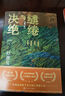 繾綣與決絕 趙德發(fā) 著(zhù) 小說(shuō) 影視劇生萬(wàn)物原著(zhù)小說(shuō) 楊冪歐豪主演 寧繡繡 女性成長(cháng) 正陽(yáng)門(mén)下 紅高粱 人民文學(xué)獎 全新正版 曬單實(shí)拍圖