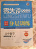 【官方正版】2026版零失誤減少失誤中學(xué)教材分層訓練高中必修第一冊第二冊人教版 高一上冊高二選擇性必修下冊同步練習冊高中教輔同步訓練 【26版】數學(xué)選修一人教B版 黑吉遼內蒙推薦 曬單實(shí)拍圖