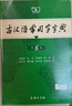 古漢語常用字字典第6版贈(zèng)中小學(xué)文言文學(xué)習(xí)資源1年使用權(quán) 商務(wù)印書館2025年新版中小學(xué)生語文文言文常備工具書 可搭購教材教輔新華字典現(xiàn)代漢語詞典牛津高階英語詞典作文書成語古代漢語詞典 曬單實(shí)拍圖