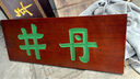 定做實(shí)木牌匾木質(zhì)仿古招牌定制開(kāi)業(yè)門(mén)頭店鋪木雕紅木對聯(lián)裝飾畫(huà) 直接拍下默認發(fā)配件 曬單實(shí)拍圖