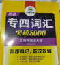 華研外語(yǔ) 備考2026專四語(yǔ)法與詞匯+完型+聽(tīng)力+閱讀+寫(xiě)作+詞匯 上海外國(guó)語(yǔ)大學(xué)英語(yǔ)專業(yè)四級(jí)TEM4專4專四真題系列 曬單實(shí)拍圖