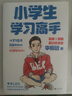 小學(xué)生學(xué)習高手 90后哈佛耶魯高分畢業(yè)生實(shí)用學(xué)習法 李柘遠 一本教孩子自主 高效學(xué)習的書(shū) 開(kāi)發(fā)科學(xué)學(xué)習考試腦 學(xué)習高手策略學(xué)習方法 高效快速閱讀法記憶力訓練成績(jì)提升 磨鐵圖書(shū)正版 曬單實(shí)拍圖