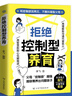 【官方正版】拒絕控制型養育 懂比愛(ài)更重要 忽然孩子不笑了 育兒家教方法經(jīng)驗智慧化解叛逆溝通 忽然孩子不笑了 做孩子真正的支持者 育兒百科 家庭教育 拒絕控制型養育【單冊】 曬單實(shí)拍圖