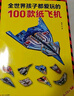 全世界孩子都愛(ài)玩的100款紙飛機折紙大全書(shū)贈視頻教程小學(xué)生手工制作DIY兒童游戲一百種折飛機手冊邏輯思維空間訓練書(shū)籍3-12歲 【簡(jiǎn)裝】送100張折紙 曬單實(shí)拍圖