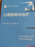 心理咨詢(xún)與治療（新編21世紀心理學(xué)系列教材） 曬單實(shí)拍圖