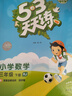 53天天練 小學(xué)數學(xué) 三年級下冊 RJ 人教版 2025春季 含答案全解全析 贈測評卷  曬單實(shí)拍圖
