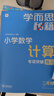 學而思秘籍 小學數(shù)學計算專項突破教程+練習 二年級 新升級 計算能力思維訓練 口算速算天天練 清北老師領銜錄制精講視頻 計算小達人快人一步 曬單實拍圖