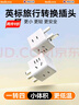 英特曼四位英標轉(zhuǎn)國標插頭/中國香港澳門轉(zhuǎn)換插頭/新加坡英式英制英國電源轉(zhuǎn)換器/插座一轉(zhuǎn)多充電轉(zhuǎn)換頭 曬單實拍圖