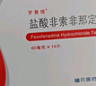[寶樂佳]鹽酸非索非那定片 60mg*12片 1盒裝 曬單實(shí)拍圖
