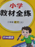 小學(xué)教材全練 三年級語(yǔ)文上 2025秋 薛金星 配夾冊練習題 緊扣教材練點(diǎn) 題題實(shí)用 曬單實(shí)拍圖
