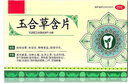 老牌子玉合草含片 20片 清熱解毒消腫止痛生津止渴化痰利咽急性咽炎扁桃體炎牙齦炎咽痛口干牙齦腫痛 5盒【老牌子用了真舒服】 玉合草含片 曬單實(shí)拍圖