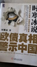（絕版舊書(shū)） 時(shí)寒冰銳 歐債真相警示中國 時(shí)寒冰　著(zhù) 機械工業(yè)出版社  單冊 曬單實(shí)拍圖