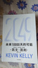 【當(dāng)當(dāng)正版】 2049：未來10000天的可能 《失控》《必然》作者凱文·凱利作品 未來25年改變世界的十大科技浪潮 思考AI時(shí)代與中國(guó)的全新可能 2049：未來10000天的可能【凱文·凱利】 曬單實(shí)拍圖