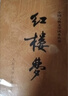 紅樓夢(mèng)原著(zhù)版完整無(wú)刪減注釋豐富定本（套裝上下全2冊）人文版 中國古典文學(xué)讀本叢書(shū)四大名著(zhù)1-9年級小學(xué)初中高中必讀書(shū)單語(yǔ)文推薦閱讀古白話(huà)文人民文學(xué)出版社 小說(shuō) 發(fā)書(shū)評贏(yíng)免單 曬單實(shí)拍圖