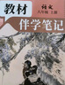 【時(shí)光學(xué)】25秋教材伴學(xué)筆記八年級語文上冊人教版 初中二教材同步教材筆記課堂筆記隨堂筆記課本教材全解同步課堂預(yù)復(fù)習(xí) 曬單實(shí)拍圖